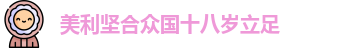 美利坚合众国十八岁立足